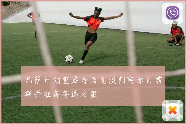 巴萨计划重启与马竞谈判阿尔瓦雷斯并准备备选方案