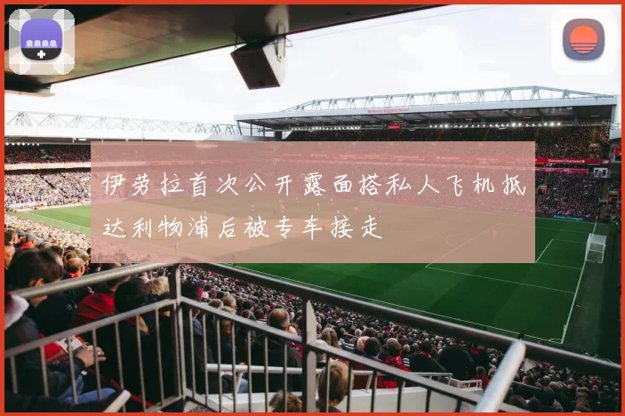 伊劳拉首次公开露面搭私人飞机抵达利物浦后被专车接走