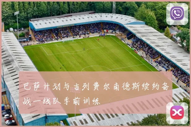 巴萨计划与吉列费尔南德斯续约备战一线队季前训练