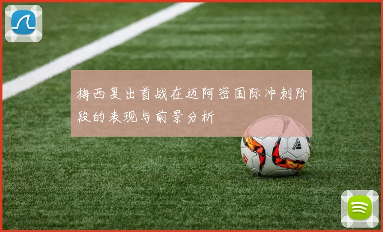 梅西复出首战在迈阿密国际冲刺阶段的表现与前景分析