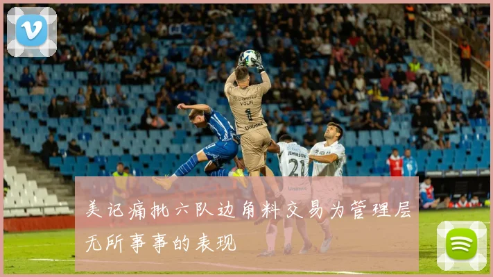 美记痛批六队边角料交易为管理层无所事事的表现