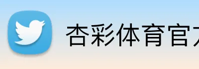 杏彩体育官方网站 Logo